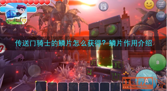 传送门骑士的鳞片怎么获得？鳞片作用介绍