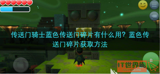传送门骑士蓝色传送门碎片有什么用？蓝色传送门碎片获取方法