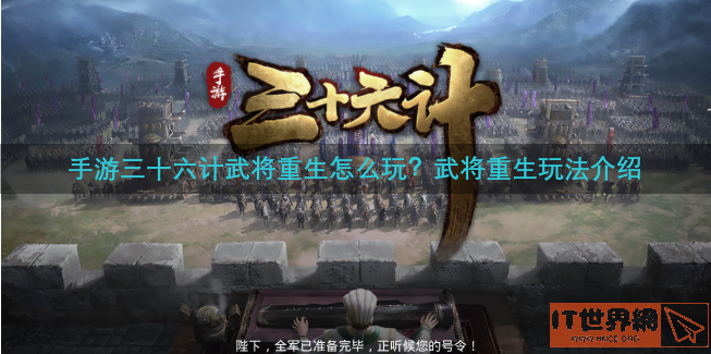 手游三十六计武将重生怎么玩？武将重生玩法介绍