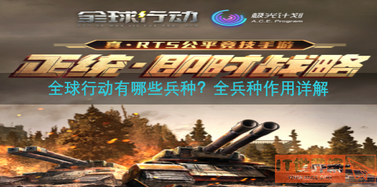 全球行动有哪些兵种？全兵种作用详解