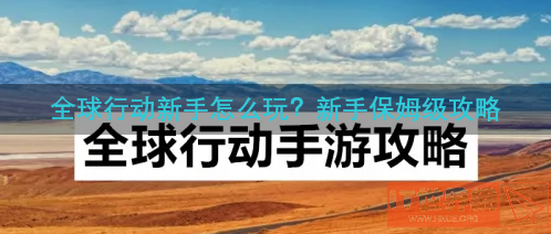 dc94111e2c309acbab44d42188417424.png游戏攻略