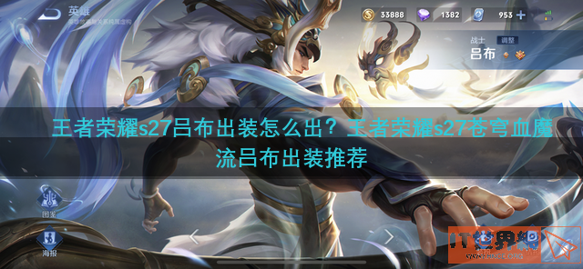 王者荣耀s27吕布出装怎么出？王者荣耀s27苍穹血魔流吕布出装推荐