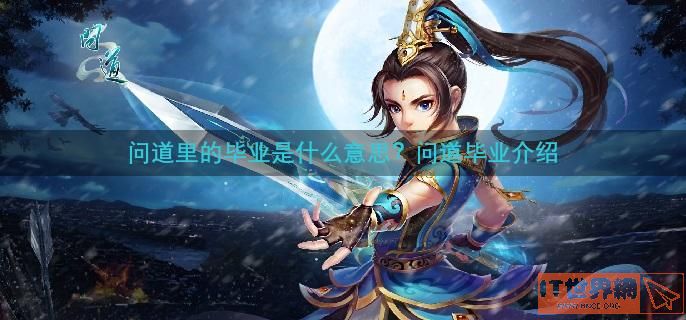 问道里的毕业是什么意思？问道毕业介绍
