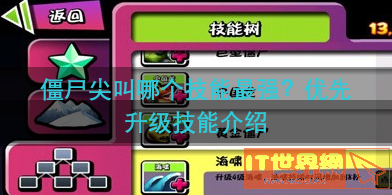僵尸尖叫哪个技能最强？优先升级技能介绍