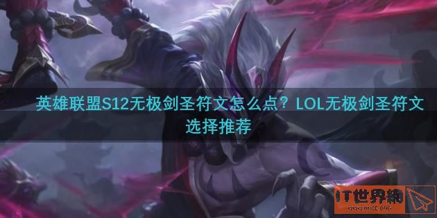 英雄联盟S12无极剑圣符文怎么点？LOL无极剑圣符文选择推荐