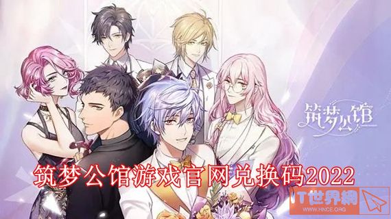 筑梦公馆筑梦公馆游戏官网兑换码2022