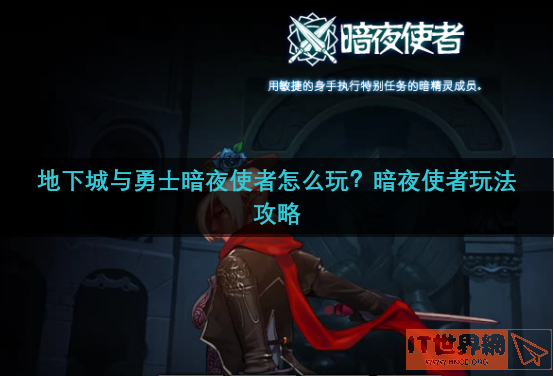 地下城与勇士暗夜使者怎么玩？暗夜使者玩法攻略