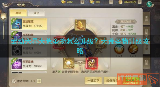 武动六界大荒圣物怎么升级？大荒圣物升级攻略