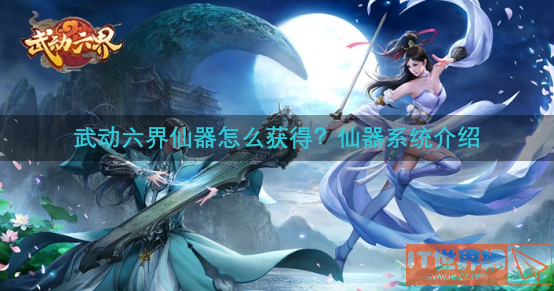 武动六界仙器怎么获得？仙器系统介绍