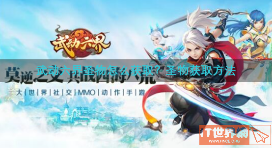 武动六界圣物怎么获取？圣物获取方法