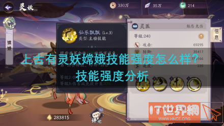 上古有灵妖嫦娥技能强度怎么样？技能强度分析