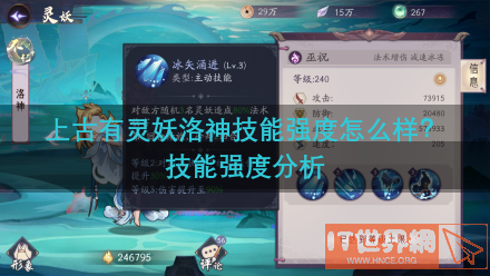 上古有灵妖洛神技能强度怎么样？技能强度分析