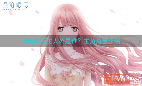 奇迹暖暖主人公是谁？主角角色介绍