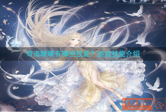 奇迹暖暖有哪些技能？游戏技能介绍