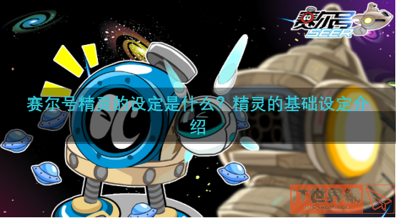 赛尔号精灵的设定是什么？精灵的基础设定介绍
