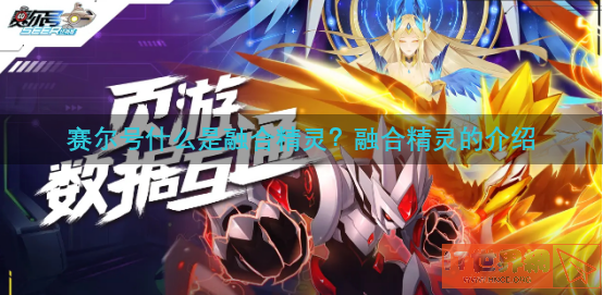赛尔号什么是融合精灵？融合精灵的介绍