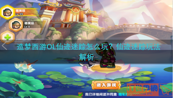 造梦西游OL仙迹迷踪怎么玩？仙迹迷踪玩法解析