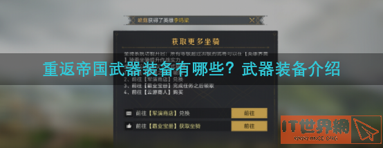 重返帝国武器装备有哪些？武器装备介绍