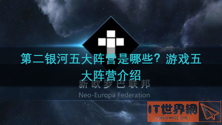 第二银河五大阵营是哪些？游戏五大阵营介绍