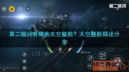 第二银河有哪些太空舰船？太空舰船描述分享