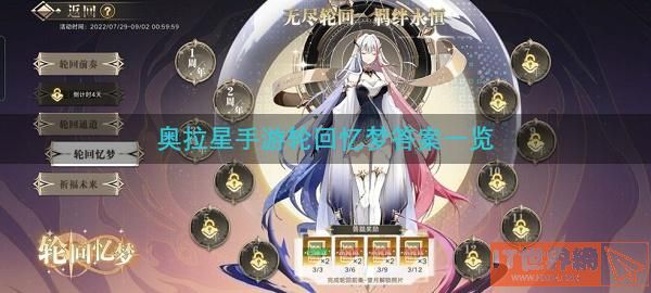 奥拉星手游轮回忆梦答案一览
