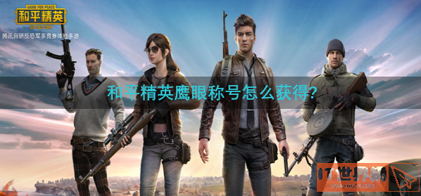 和平精英鹰眼称号怎么获得?