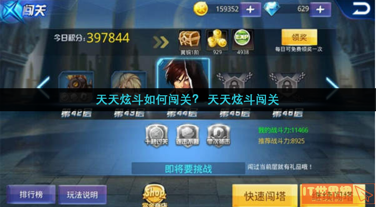 天天炫斗如何闯关？ 天天炫斗闯关