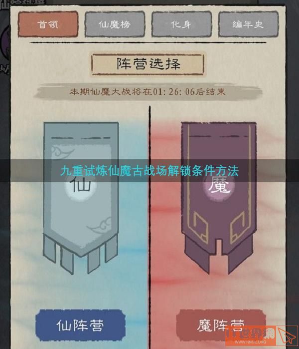 九重试炼仙魔古战场解锁条件方法