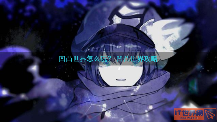 凹凸世界怎么玩？ 凹凸世界攻略