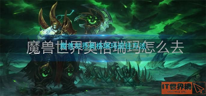 魔兽世界奥格瑞玛前往方法