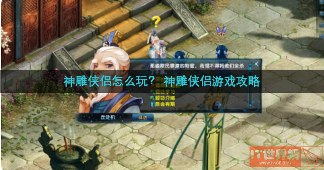 神雕侠侣怎么玩？ 神雕侠侣游戏攻略