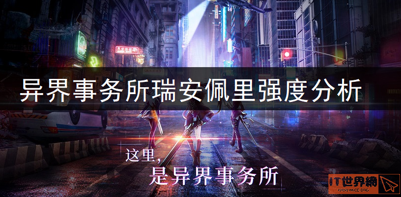 异界事务所觉醒老头厉害吗? 瑞安佩里强度全面分析