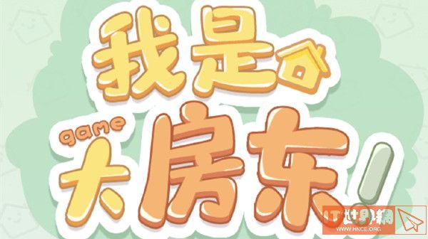 《我是大房东》满意度提升技巧