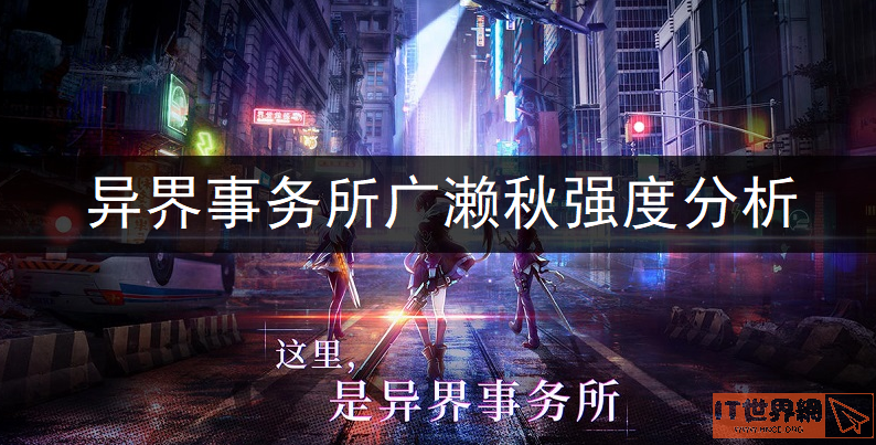 异界事务所广濑秋强度介绍