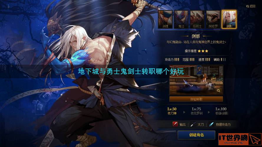 地下城与勇士鬼剑士转职哪个好玩