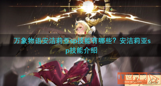 万象物语安洁莉亚sp技能有哪些？安洁莉亚sp技能介绍