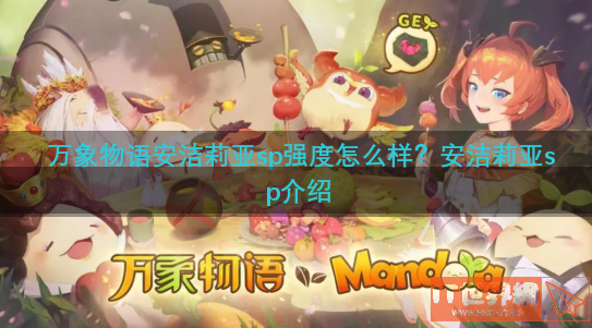 万象物语安洁莉亚sp强度怎么样？安洁莉亚sp介绍