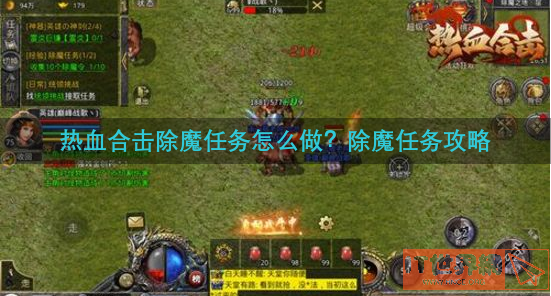 热血合击除魔任务怎么做？除魔任务攻略