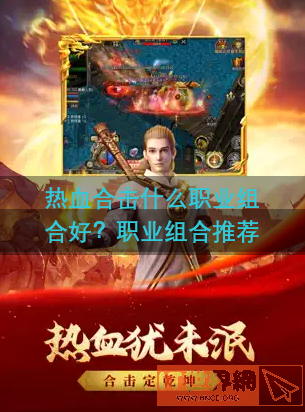 热血合击什么职业组合好？职业组合推荐