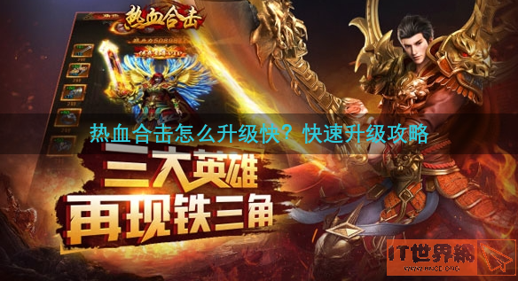 热血合击怎么升级快？快速升级攻略