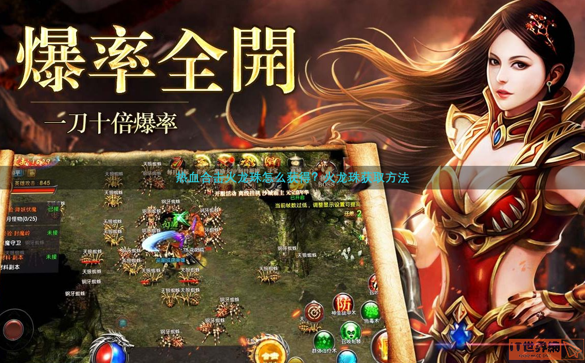 热血合击火龙珠怎么获得？火龙珠获取方法