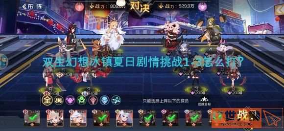 双生幻想冰镇夏日剧情挑战1-3怎么打？