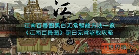 江南百景图黑白无常驱散方法一览