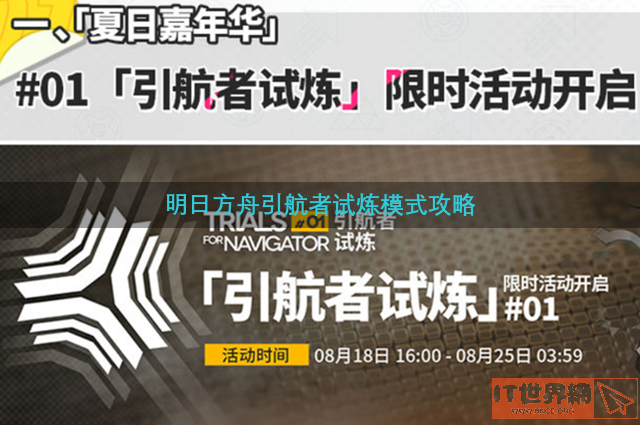 明日方舟引航者试炼模式攻略