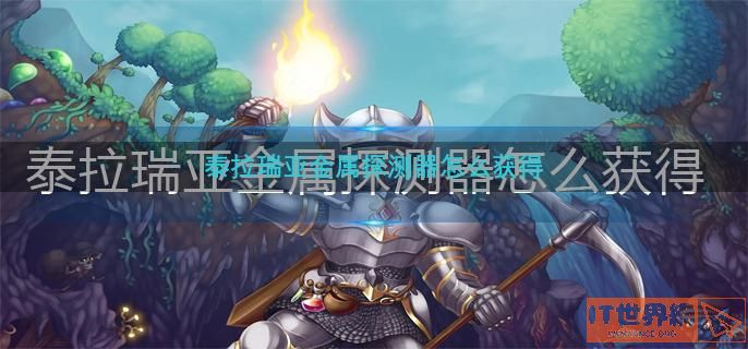 泰拉瑞亚金属探测器怎么获得