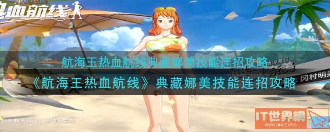 航海王热血航线典藏娜美技能连招攻略