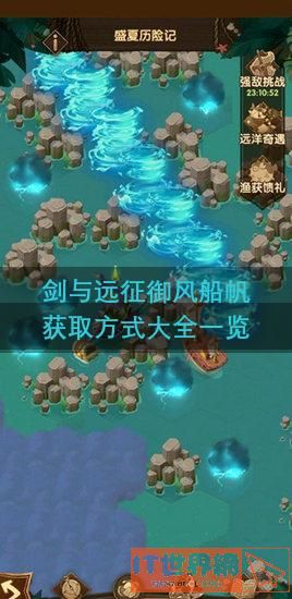 剑与远征御风船帆获取方式大全一览