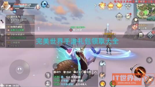 完美世界手游礼包领取大全