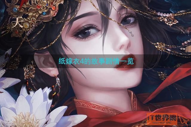 纸嫁衣4的故事剧情一览