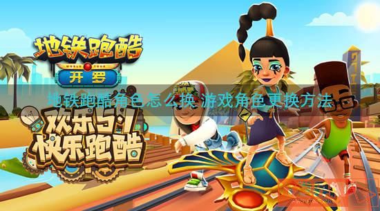 地铁跑酷角色怎么换 游戏角色更换方法